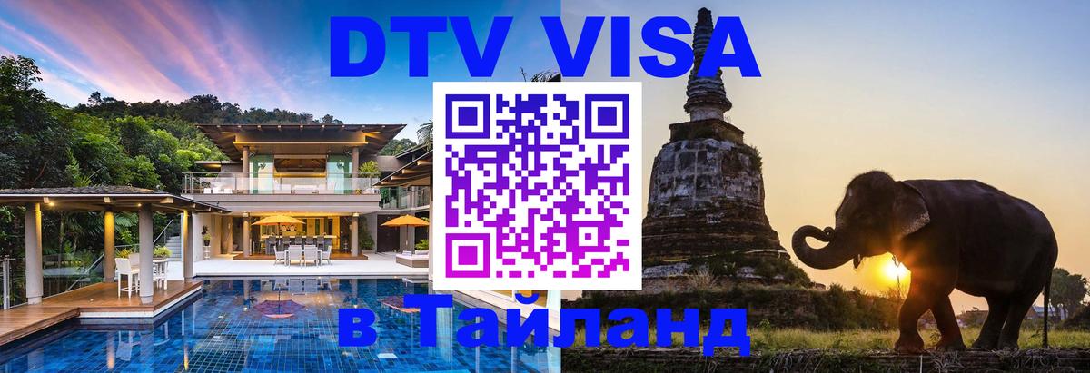 Visa ДТВ Тайланд помощь 