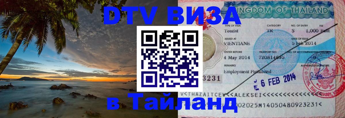 ДТВ VISA Тайланд для фрилансеров 