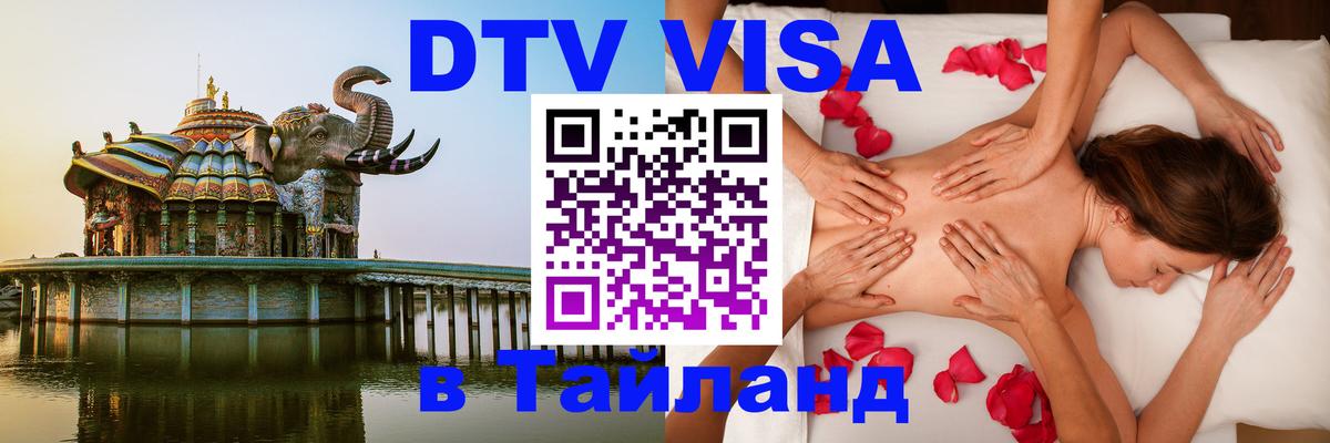 Стоимость и условия DTV визы — оформление в Таиланд под ключ - 19.11.2025 
